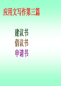 3.建议书、倡议书、申请书