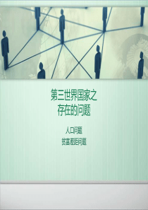 第三世界国家 之 存在的问题