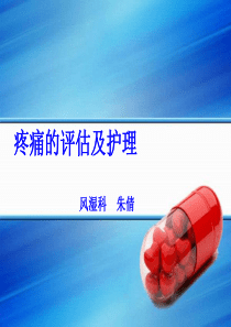疼痛的分级和护理