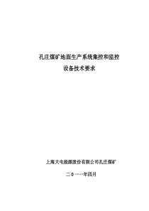 e7产系统集控和监控设备技术规格书[1]