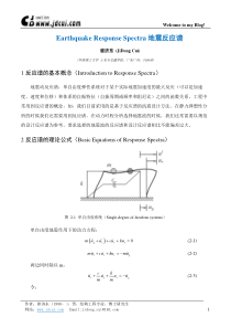 Earthquake Response Spectra 反应谱基本原理