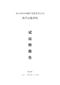 提升系统试运转