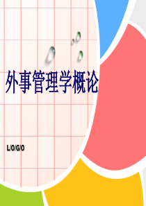 第一章 外事管理和外事管理学(外事管理学概论)