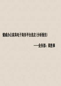 办公家具电子商务(分析报告)