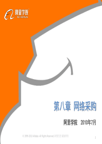 第八章 阿里巴巴-网络采购