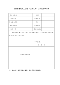 云南省建筑施工企业“三类人员”证书延期申请表WU