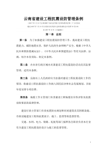 云南省建设工程抗震设防管理条例