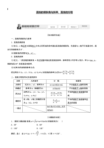 2019届高考数学一轮复习：《直线的倾斜角与斜率、直线的方程》教学案(含解析)