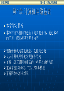 计算机网络基础(发展、组成和分类)