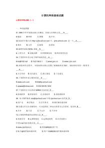 计算机网络基础试题(十套试卷-附答案)