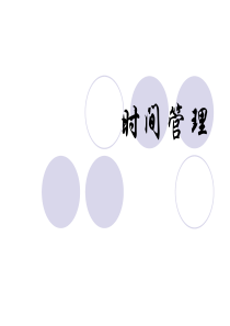 管理技能开发课件-----时间管理