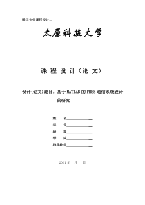 基于matlab的fhss通信系统设计的研究