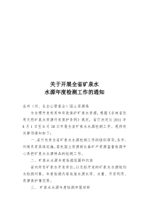 XXXX年吉林省矿泉水资源年度检测通知