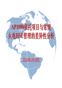 AP1000依托项目与常规火电HSE管理的差异性分析