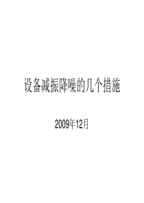 设备减振降噪的几个措施