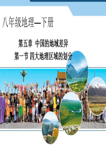 第一节 四大地理区域的划分