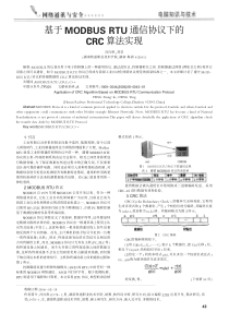 基于MODBUSRTU通信协议下的CRC算法实现