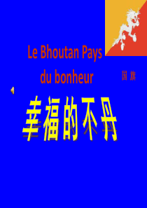 不丹风情
