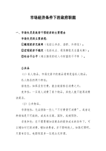 市场经济条件下的政府职能