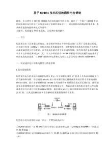 基于OFDM技术的短波通信电台研制(doc9)(1)