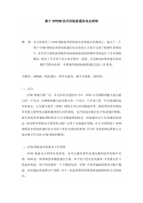 基于OFDM技术的短波通信电台研制