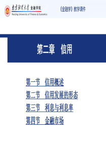 金融学课件 第二章 信用