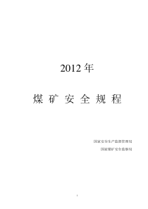 XXXX煤矿安全规程