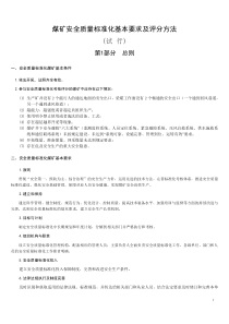XXXX煤矿安全质量标准化基本要求及评分方法(试行)(1)