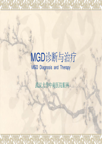 MGD诊断与治疗