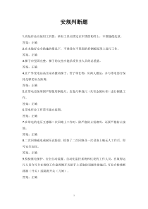 安规判断题