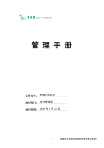 碧桂园项目部管理手册