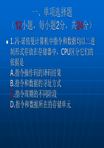 “计算机组成原理”统考试题分析详解