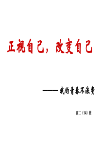 “认识自己,改变自己――我的青春不浪费”主题班会.ppt