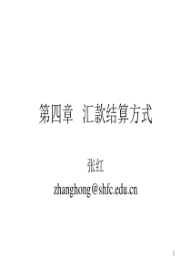 第四章 汇款结算方式