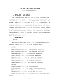 XXXX版露天矿机电设备教学大纲