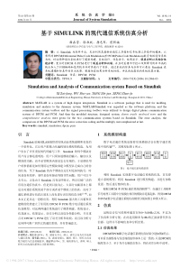 基于SIMULINK的现代通信系统仿真分析