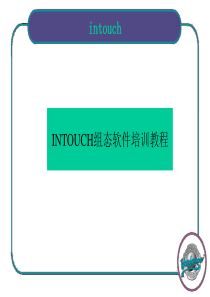 67INTOUCH组态软件教程