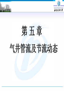 天然气工程_气井管流及节流动态