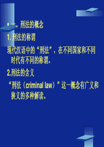 刑法的概念1刑法的称谓现代汉语中的刑法在不同