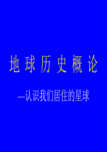 地球历史概要 概论1 我们的地球
