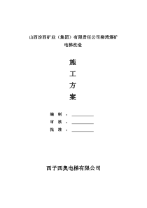 改造施工方案