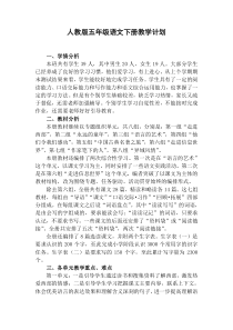 632017年人教版五年级下册语文教学计划