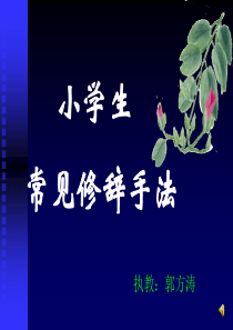 68小学生常见修辞手法学习