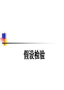 假设检验
