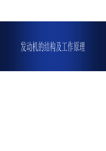 汽车发动机构造的基础 知识..