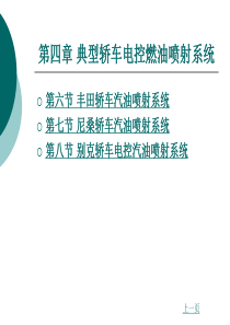 汽车发动机燃油喷射技术第3版典型轿车电控燃油喷射系统