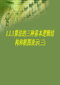 113算法的三种基本逻辑结构和框图表示(三)