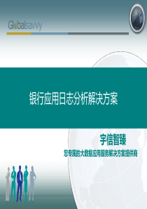 宇信智臻银行Splunk应用日志分析1.1版