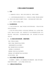 工程安全检查评估实施细则1