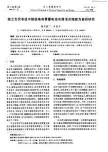 独立光伏系统中超级电容器蓄电池有源混合储能方案的研究